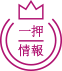 画像:一押し情報