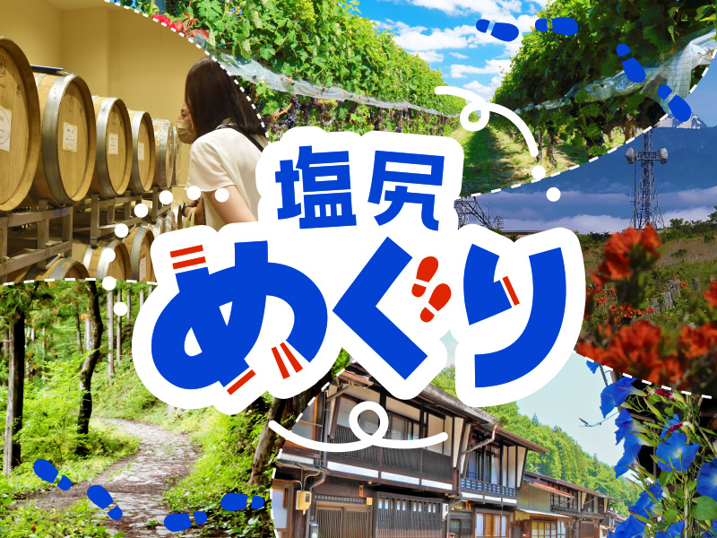 塩尻めぐり