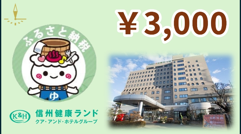 信州健康ランド専用券 3,000円分