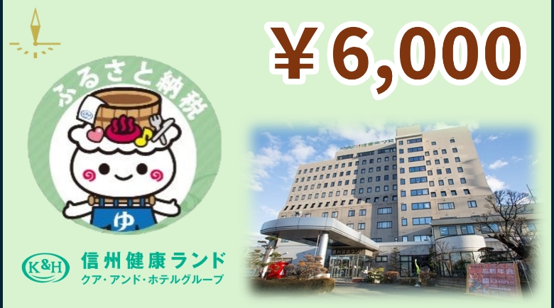 信州健康ランド専用券 6,000円分