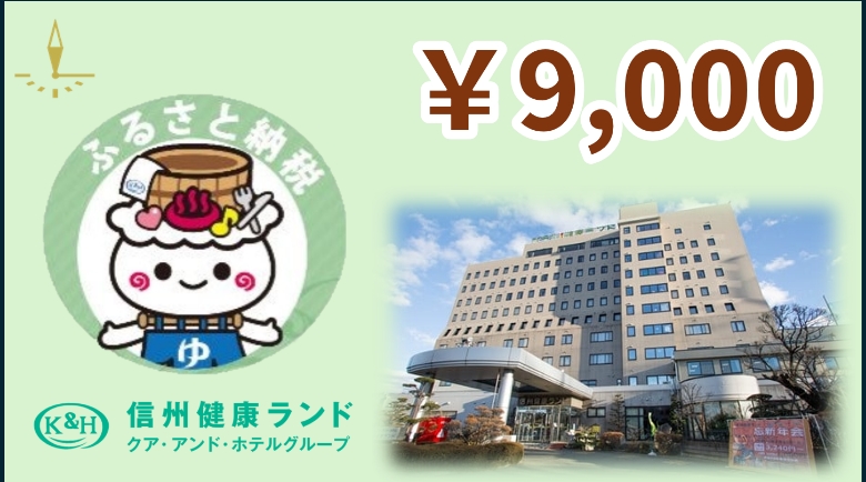 信州健康ランド専用券 9,000円分