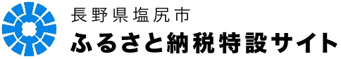 長野県塩尻市 ふるさと納税 特設サイト