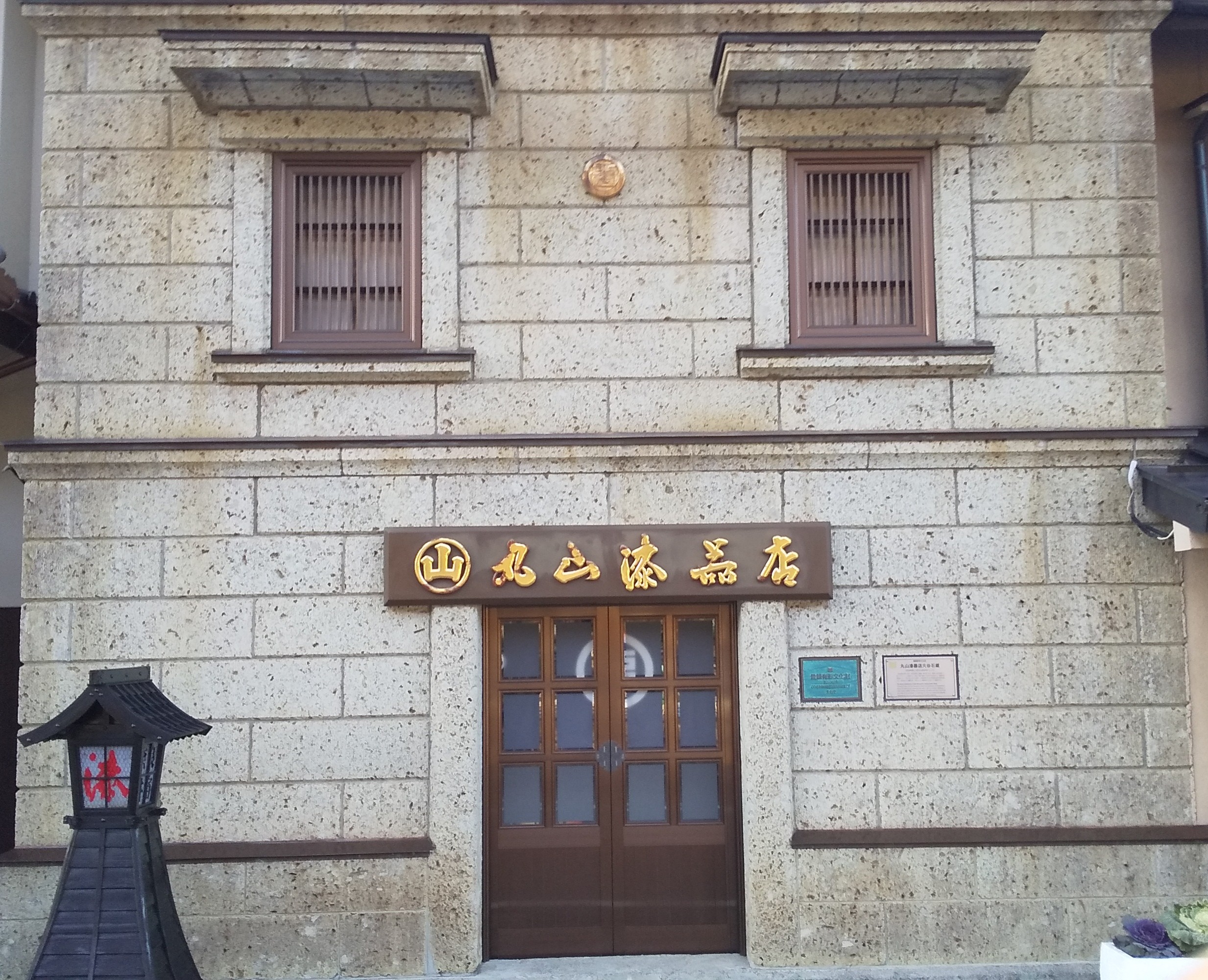 丸山漆器店大谷石蔵