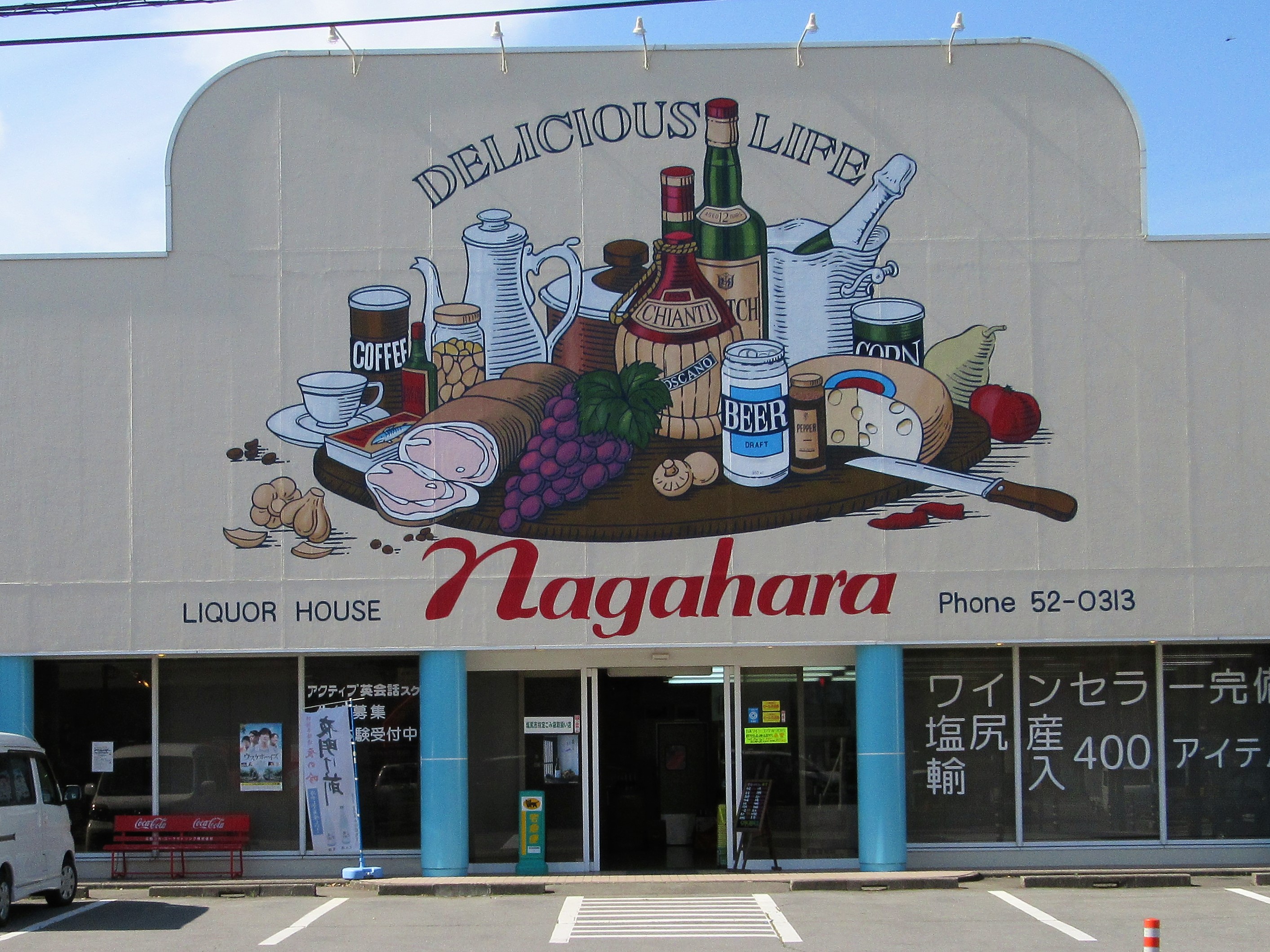 リカーハウスながはら 塩尻市 観光協会 | 時めぐり リカーハウスながはら 塩尻市 観光協会 | 時めぐり