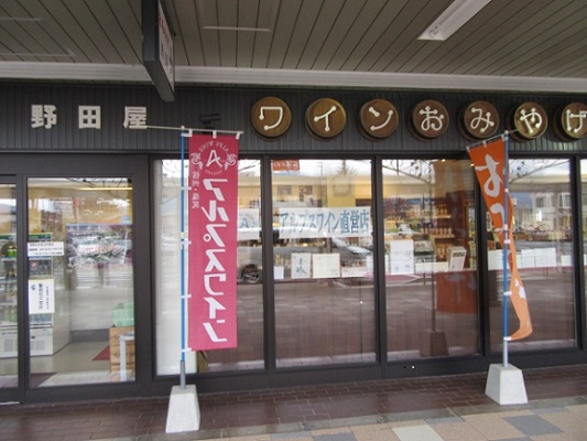野田屋( アルプスワイン直営店)