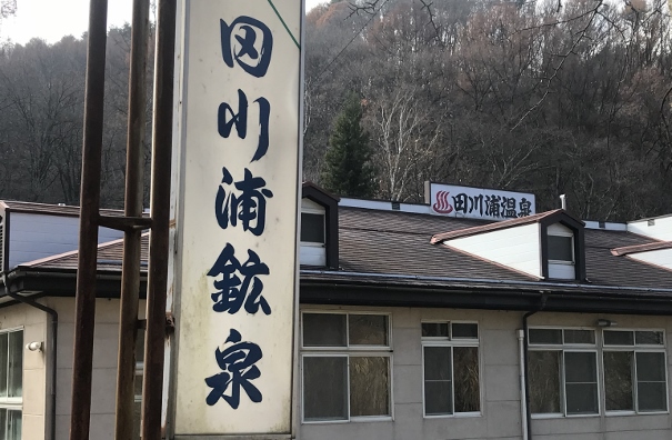 田川浦温泉旅館