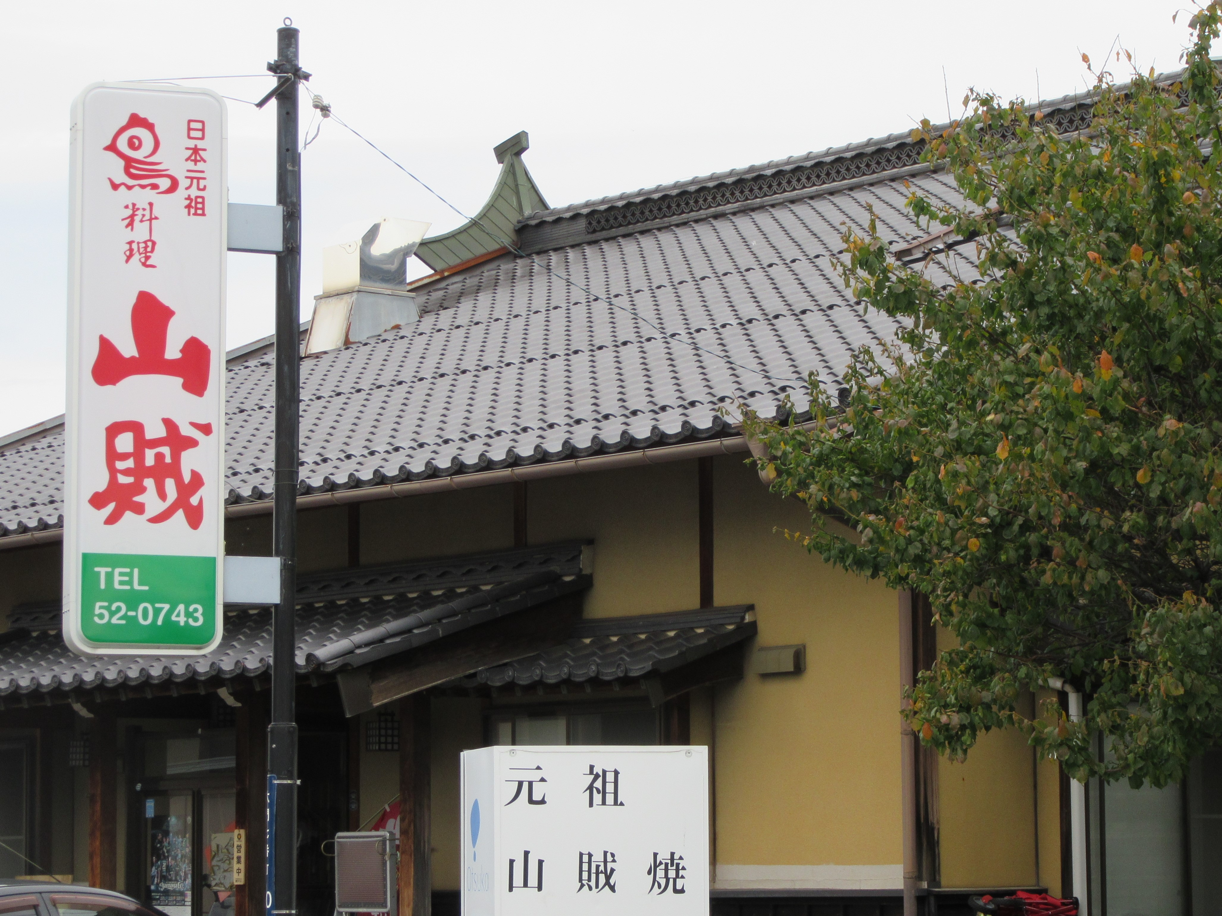 山賊 塩尻市 観光協会 時めぐり