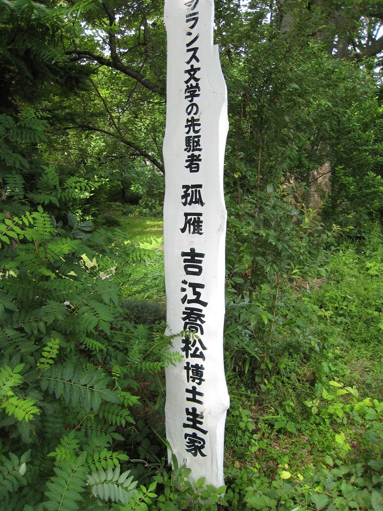 吉江孤雁の生家