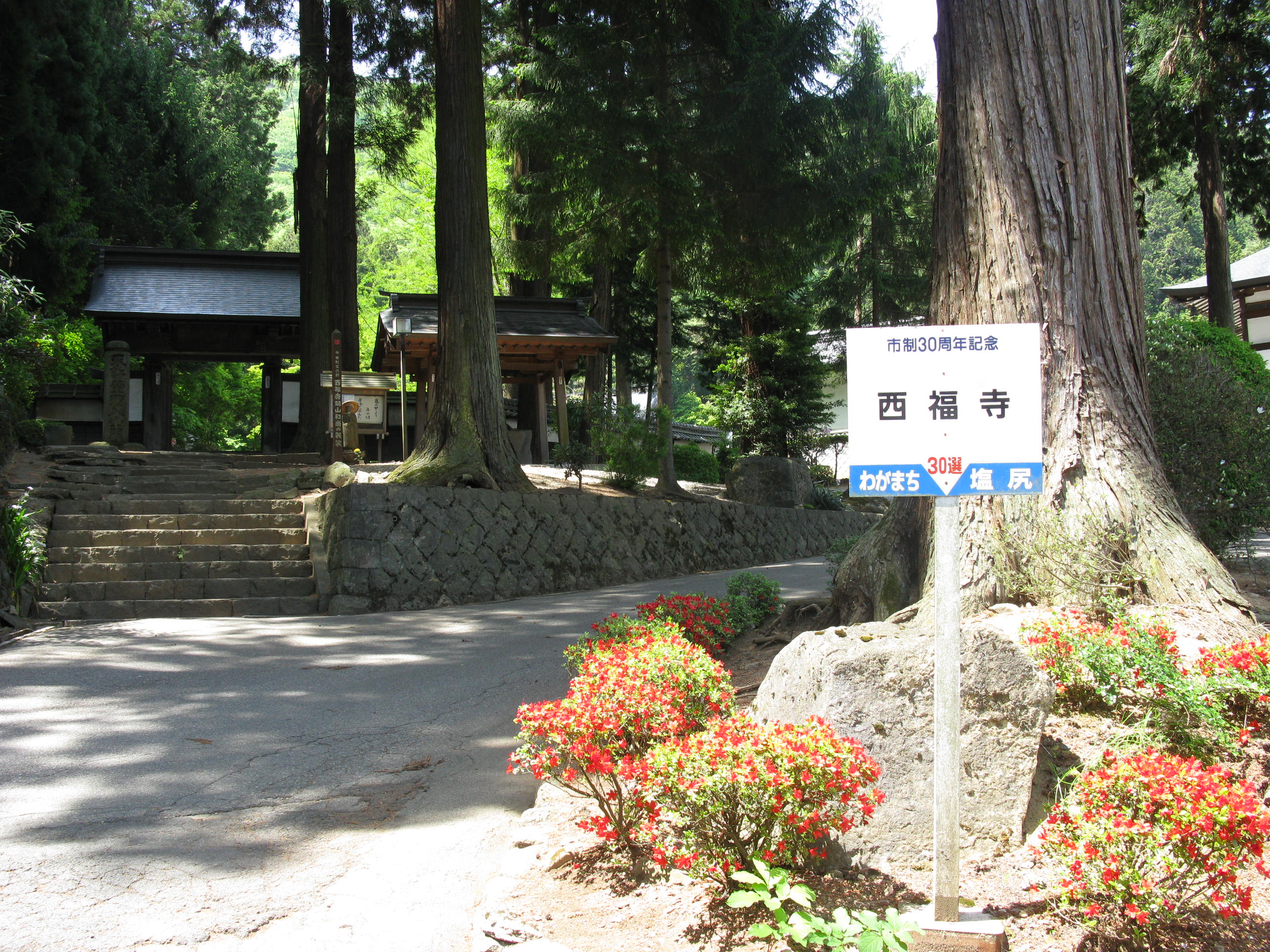 西福寺