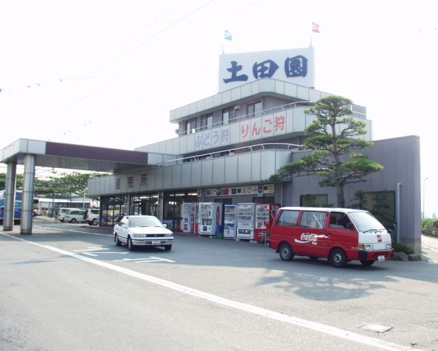 土田園