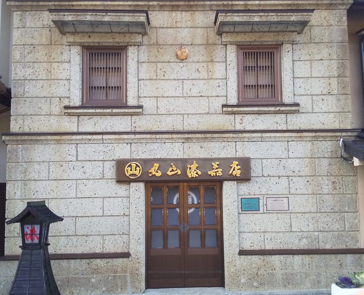 丸山漆器店大谷石蔵