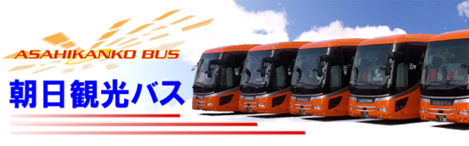 朝日観光自動車 株式会社 塩尻市観光協会