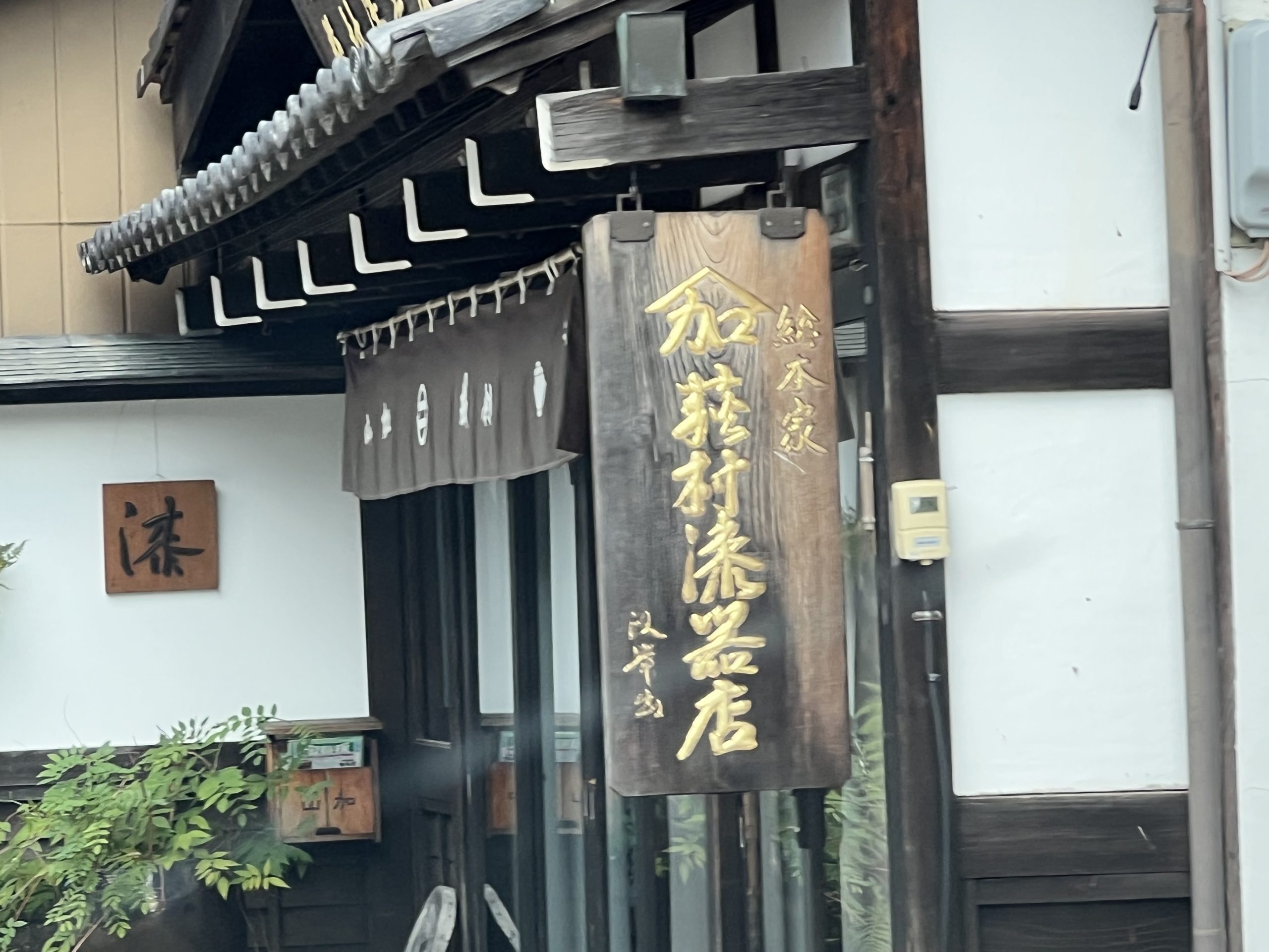 山加荻村漆器店 | 塩尻市観光協会