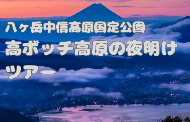 八ヶ岳中信高原国定公園　高ボッチ高原の夜明けツアー
